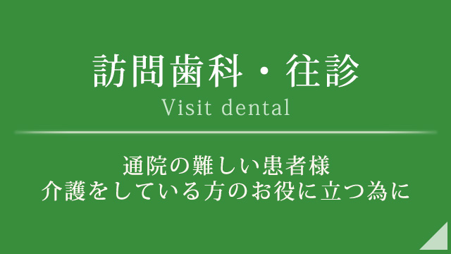 訪問歯科・往診
