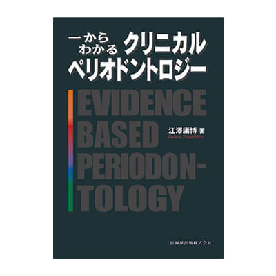一からわかる クリニカルぺリオドントロジー