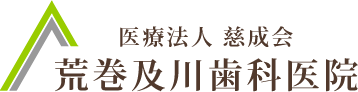 仙台市青葉区にある歯周病専門の歯医者 荒巻及川歯科医院