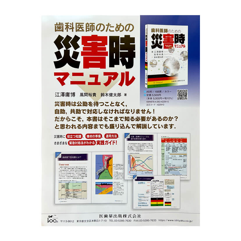 歯科医師のための災害時マニュアル