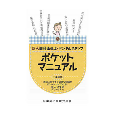 新人歯科衛生士・デンタルスタッフ ポケットマニュアル