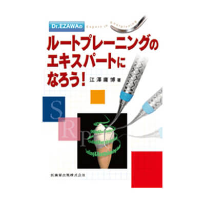 Dr.EZAWAのルートプレーニングのエキスパートになろう!