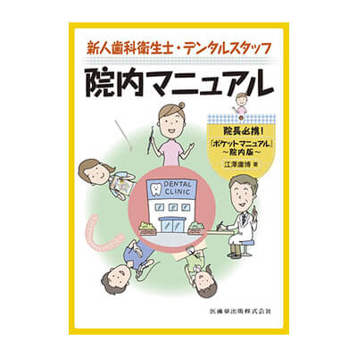 新人歯科衛生士・デンタルスタッフ院内マニュアル 院長必携『ポケットマニュアル』院内版