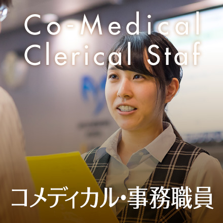 Co-Medical/Clerical Staf コメディカル・事務職員