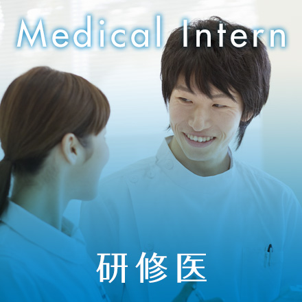 Medical Intern 研修医