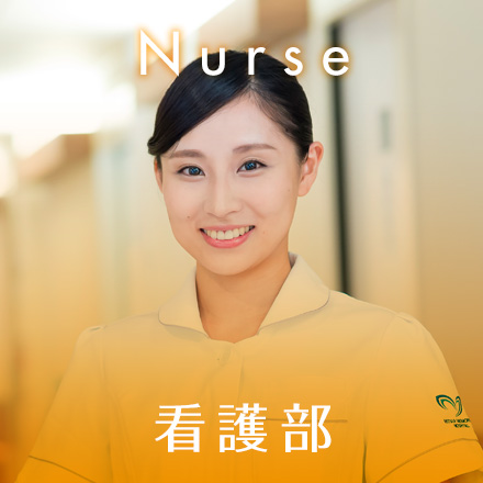 Nurse 看護部