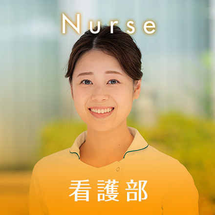 Nurse 看護部