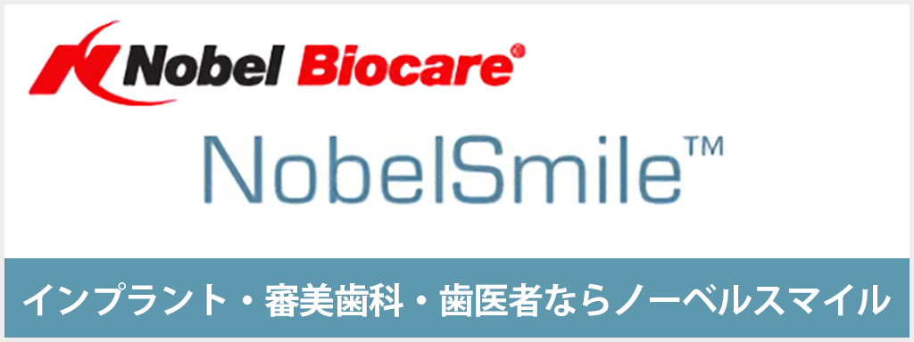 NobelSmile™ - インプラント・審美歯科・歯医者ならノーベルスマイル（Nobel Biocare®）