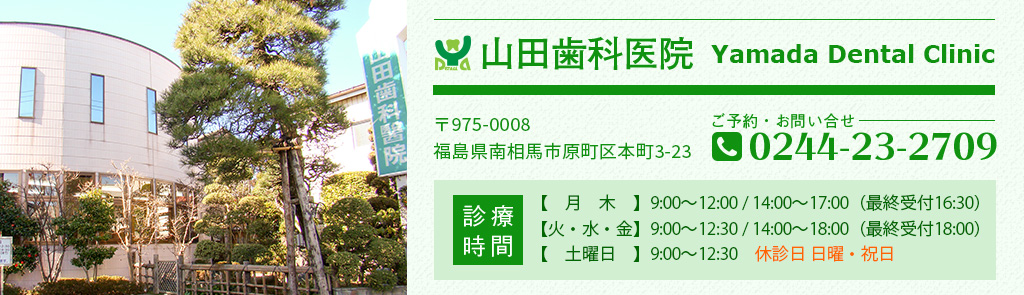 福島 南相馬 - 山田歯科医院 ご予約・お問い合せ tel：0244-23-2709