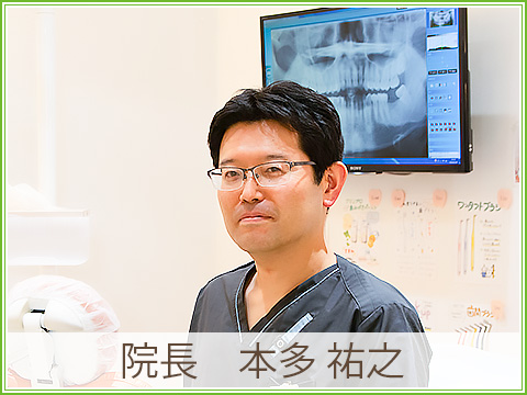 本多 祐之院長