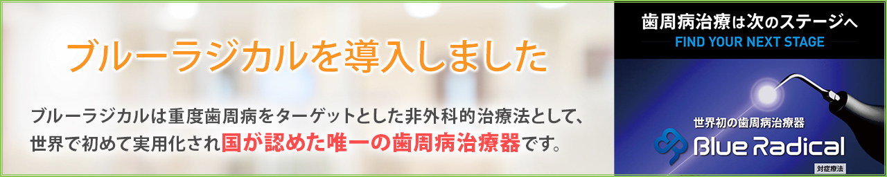 ブルーラジカルを導入しました。