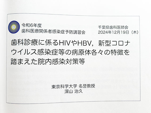 歯科診療に係るHIVやHBV、新型コロナ ウィルス感染症等の病原体各々の特徴を踏まえた院内感染症対策等