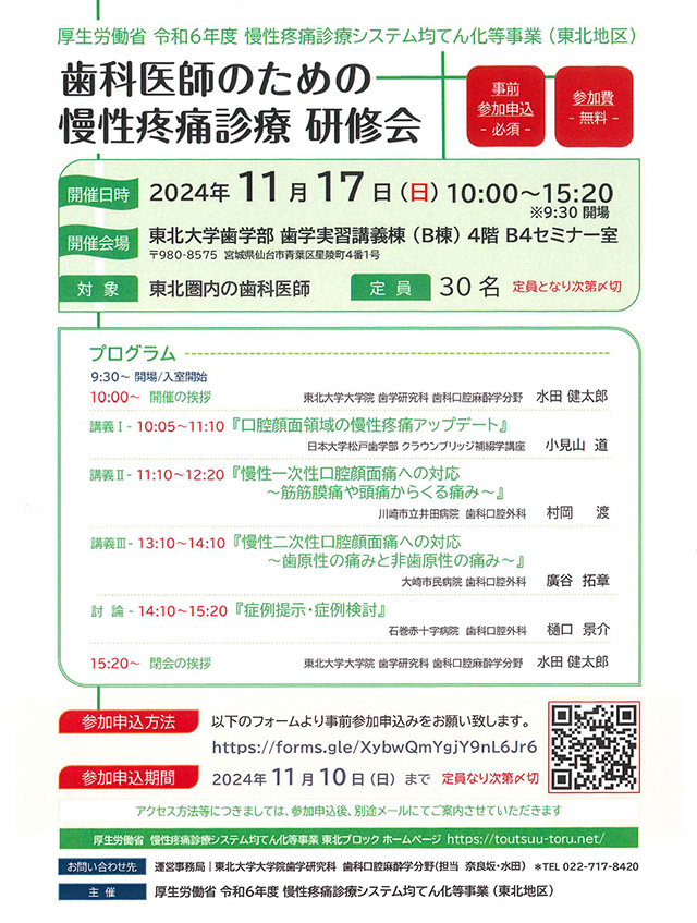 歯科医師のための慢性疼痛診療 研修会