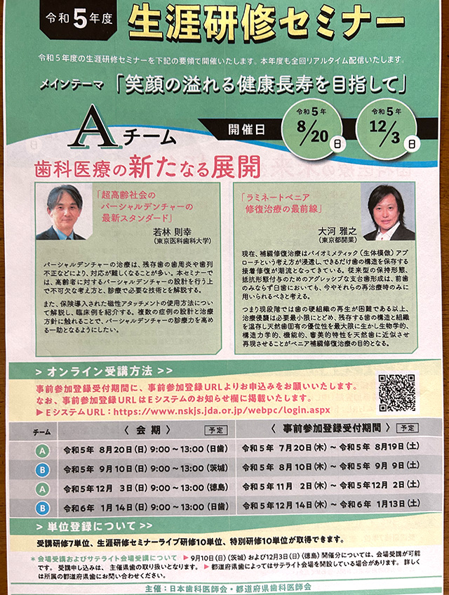 令和5年度日本歯科医師会生涯研修セミナー