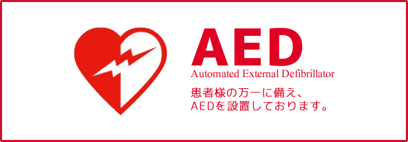AED 患者様の万一に備え、AEDを設置しております。