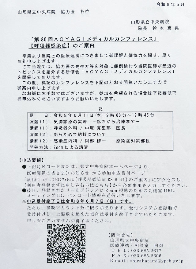 第80回AOYAGIメディカルカンファレンス「呼吸器感染症」