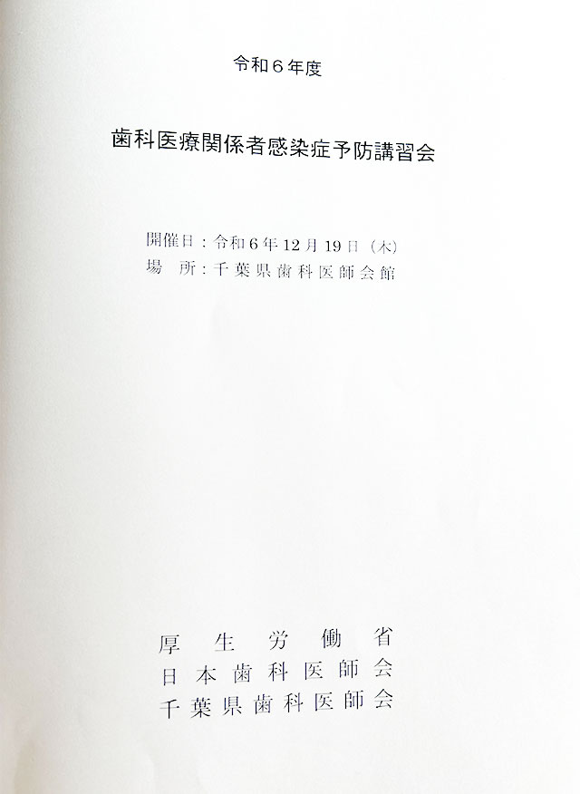 令和6年度 歯科医療関係者感染症予防講習会