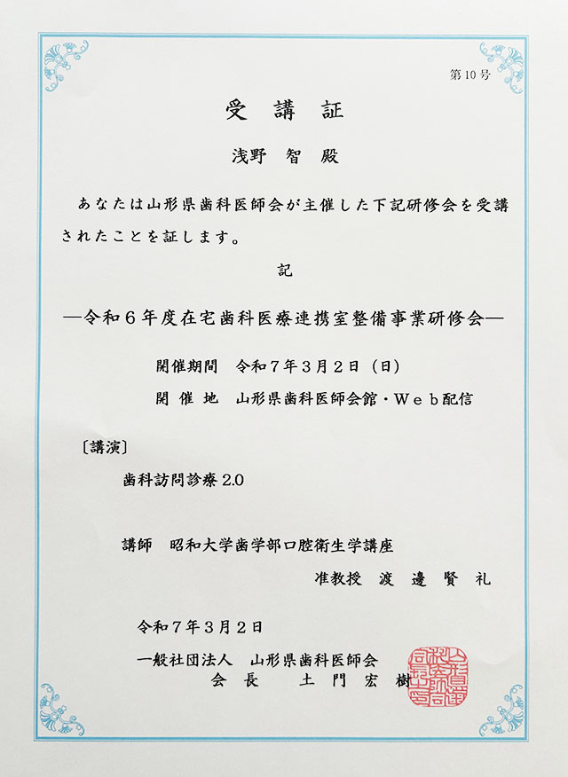 令和6年度 在宅歯科医療連携室整備事業研修会 『歯科訪問診療2.0』受講証