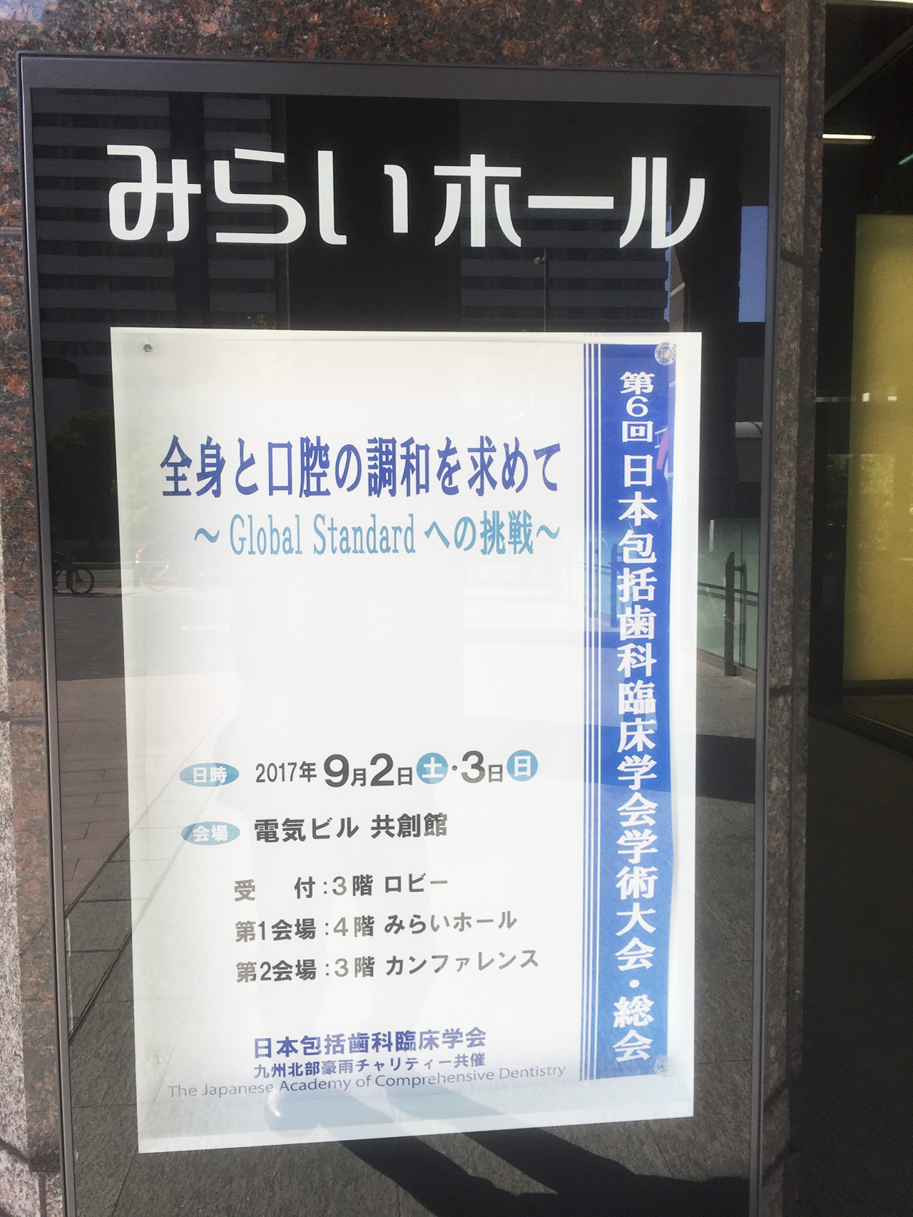 第６回　日本包括歯科臨床学会