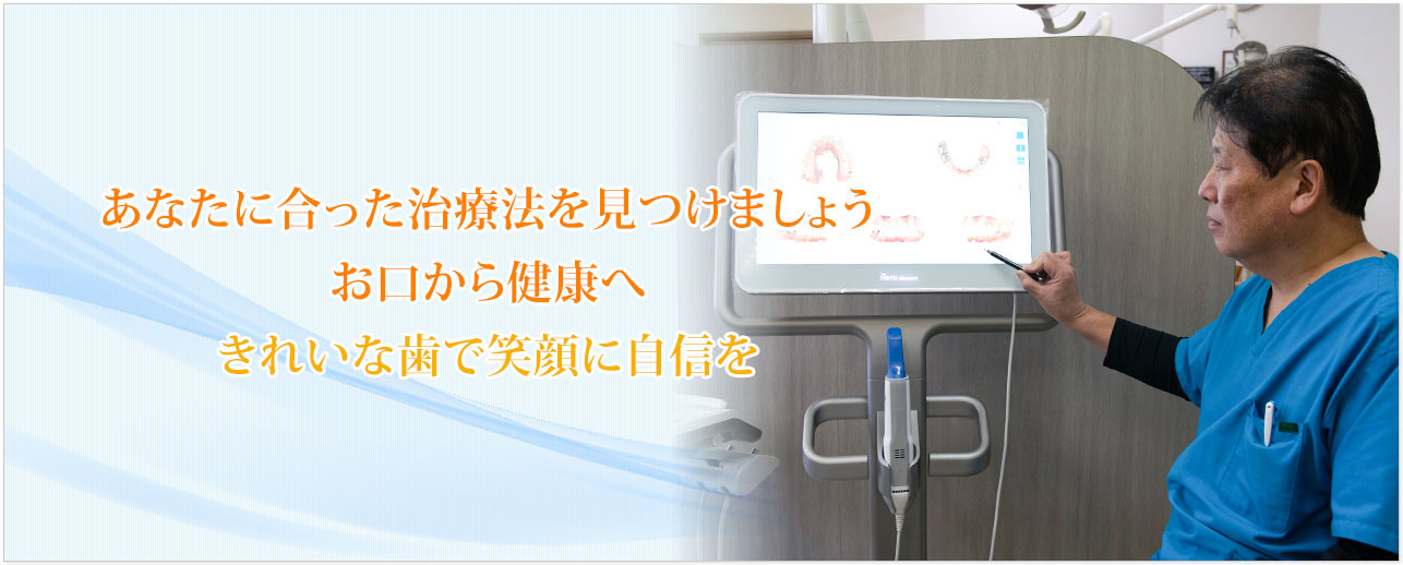 きれいな歯で笑顔に自信を