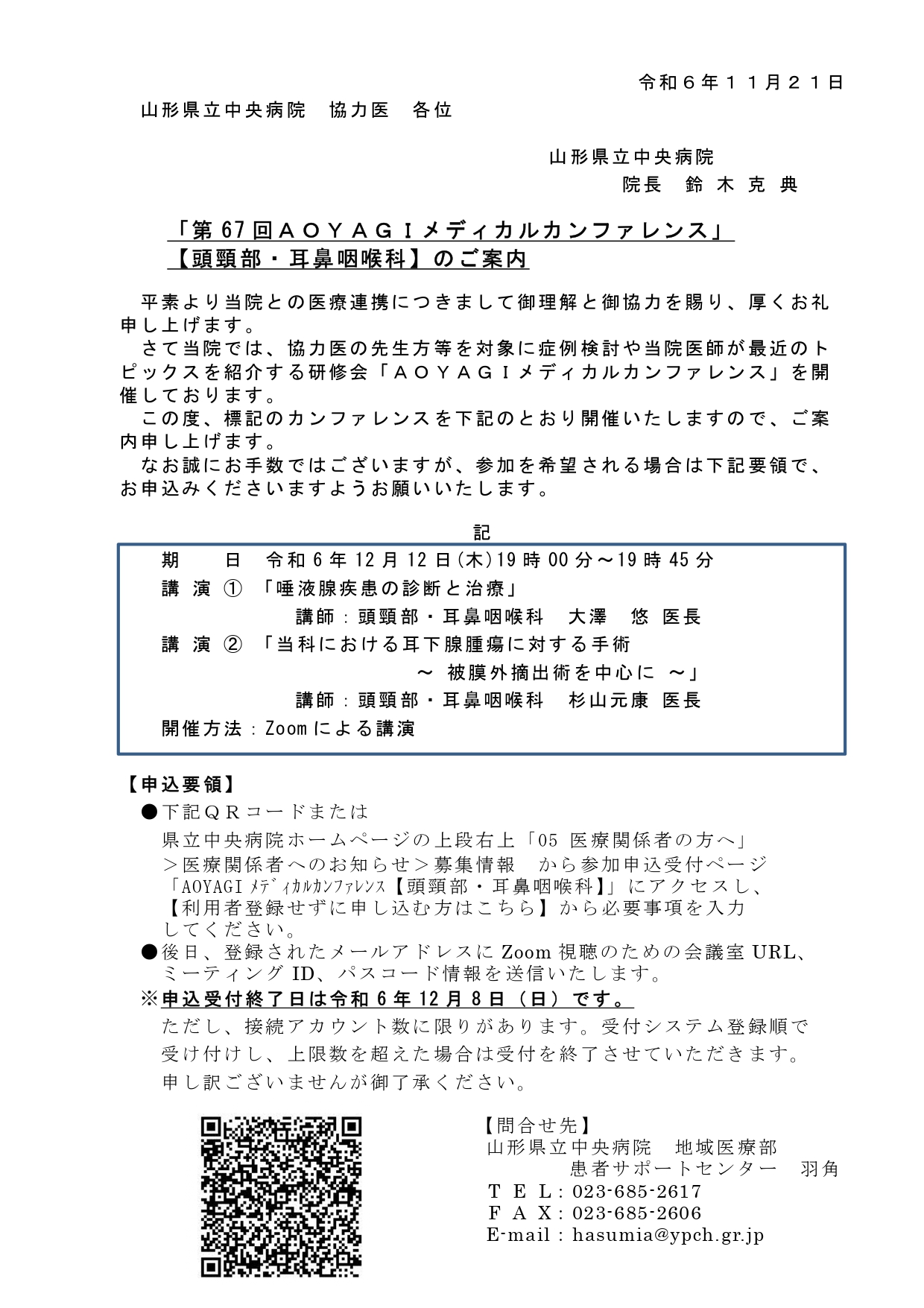 「第67 回ＡＯＹＡＧＩメディカルカンファレンス」 【頭頸部・耳鼻咽喉科】のご案内
