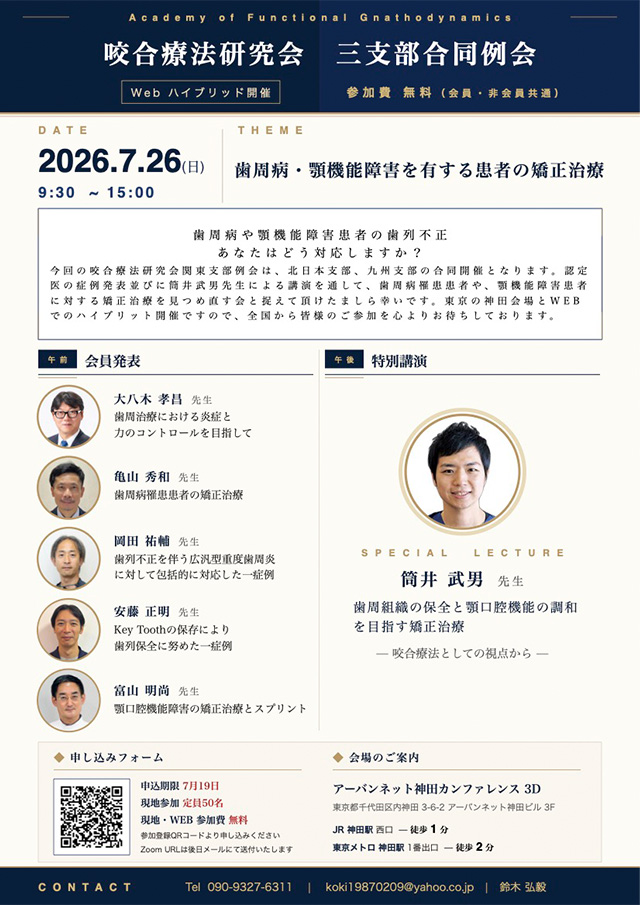 咬合療法研究会　三支部合同例会