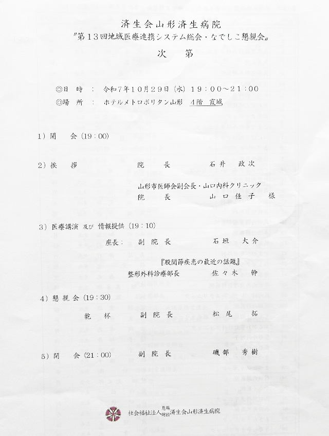 済生会山形済生病院