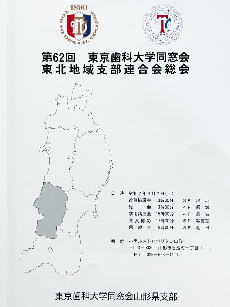 第62回東京歯科大学同窓会 東北地域支部連合会総会