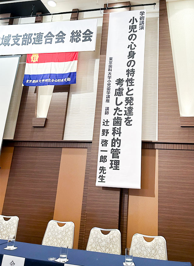 第62回　東京歯科大学同窓会　東北地域支部連合会総会