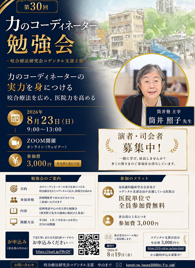・筒井塾第30回力のコーディネーター勉強会