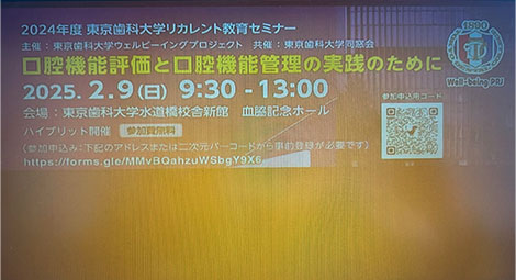 2024年度東京歯科大学リカレント教育セミナー