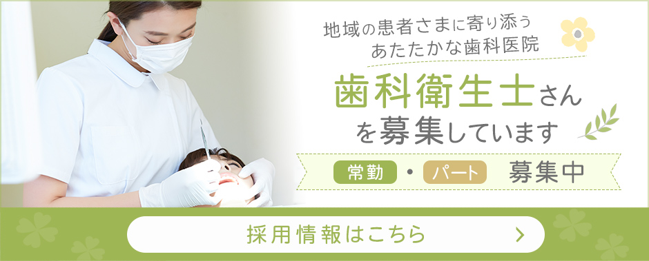 歯科衛生士求人情報