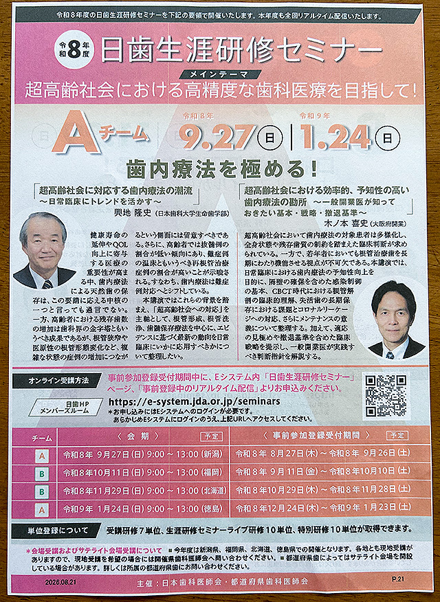 令和8年度　日歯生涯研修セミナー