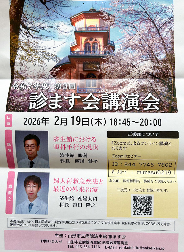 令和７年度　第３回 診ます会講演会（山形市立病院済生館）