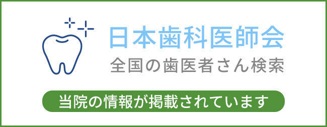 全国の歯医者さん検索