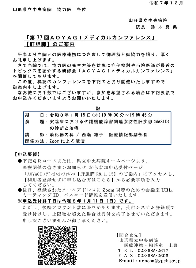 第77回AOYAGIメディカルカンファレンス