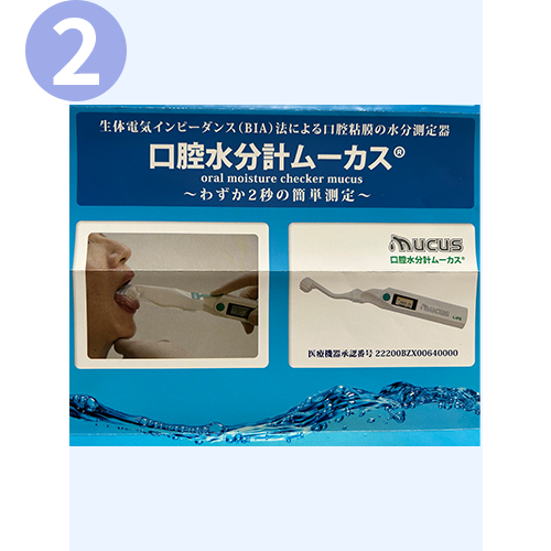 ２．「口腔水分計」を用いて口腔乾燥の程度を評価