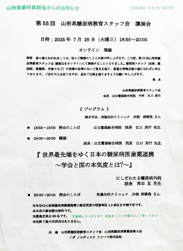 第55回 山形県糖尿病教育スタッフ会　講演会