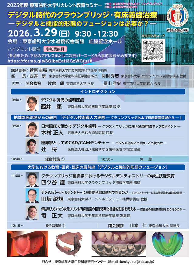 2025年度　東京歯科大学リカレント教育セミナー