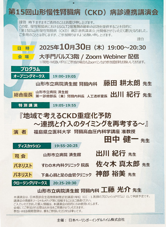 第15回山形慢性腎臓病（CKD）病診連携講演会