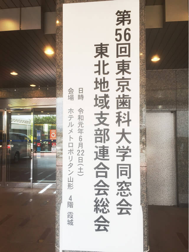 第56回東京歯科大学同窓会東北地域支部連合会総会