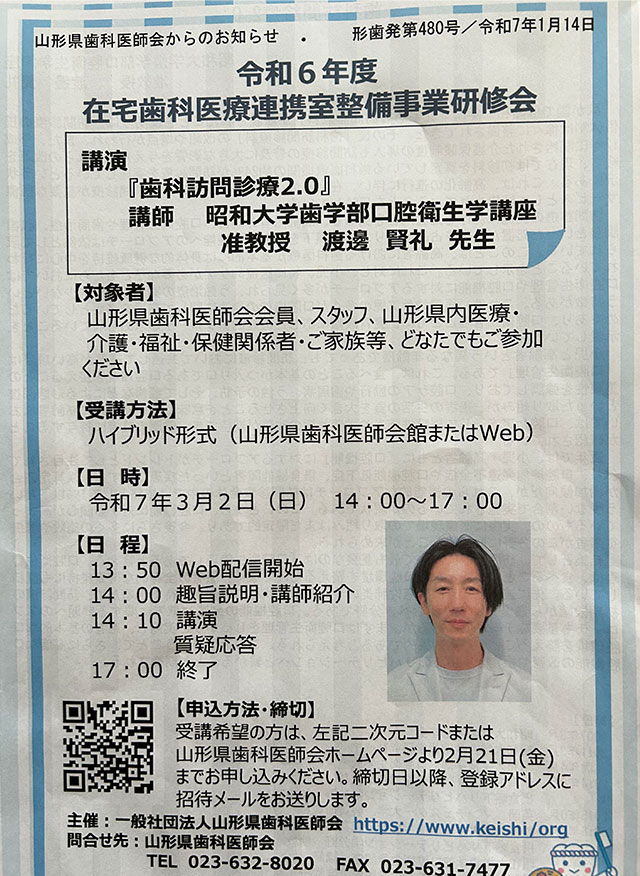 令和6年度 在宅歯科医療連携室整備事業研修会 『歯科訪問診療2.0』