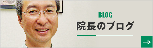 院長のブログ
