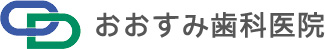 おおすみ歯科医院