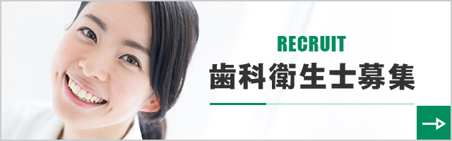 歯科衛生士募集