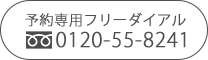 予約専用フリーダイアル：0120-55-8241