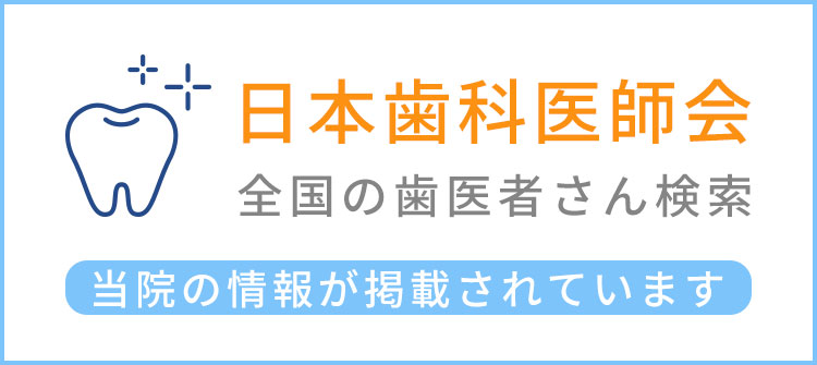 全国の歯医者さん検索