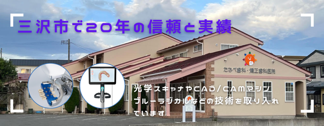 たなべ歯科・矯正歯科医院　三沢市で20年の信頼と実績　光学スキャナやCAD/CAMマシンブルーラジカルなどの技術を取り入れています。