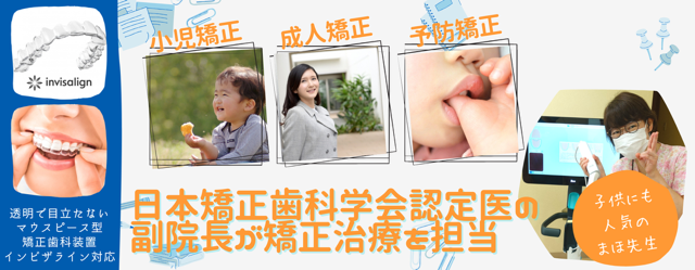 たなべ歯科・矯正歯科医院　矯正専門医による矯正治療　透明で目立たないマウスピース矯正インビザライン対応