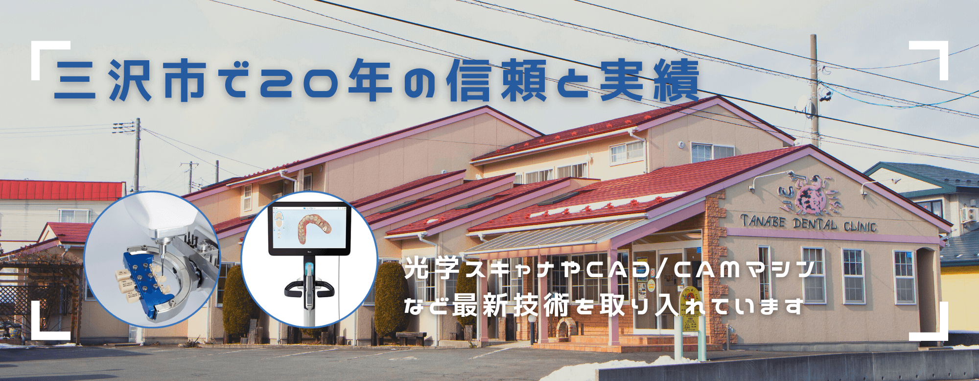 たなべ歯科・矯正歯科医院